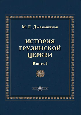 История грузинской церкви