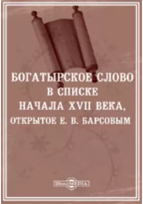 Богатырское слово в списке начала XVII века, открытое Е. В. Барсовым