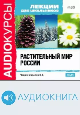 Растительный мир России: аудиоиздание