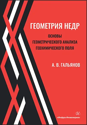 Геометрия недр: основы геометрического анализа геохимического поля: учебное пособие
