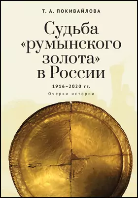 Судьба «румынского золота» в России 1916–2020: очерки истории: научно-популярное издание