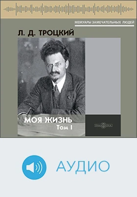 Моя жизнь: документально-художественное аудиоиздание: в 2 томах. Том 1