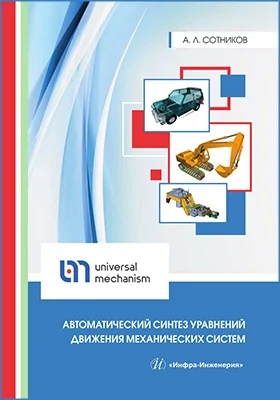 Автоматический синтез уравнений движения механических систем