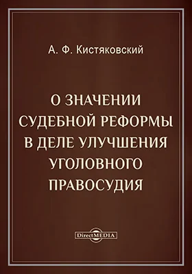 О значении судебной реформы в деле улучшения уголовного правосудия