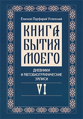 Книга бытия моего