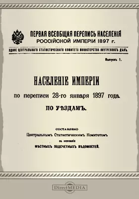 Первая всеобщая перепись населения Российской империи 1897 г.