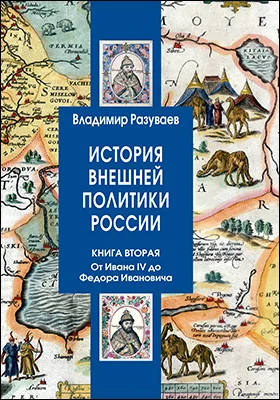 История внешней политики России