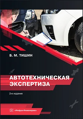 Автотехническая экспертиза