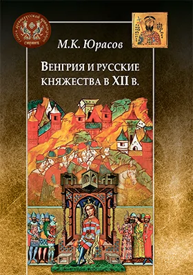 Венгрия и русские княжества в XII в.