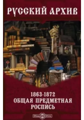 Русский архив (1863–1872)