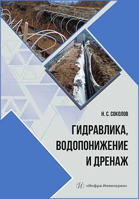 Гидравлика, водопонижение и дренаж
