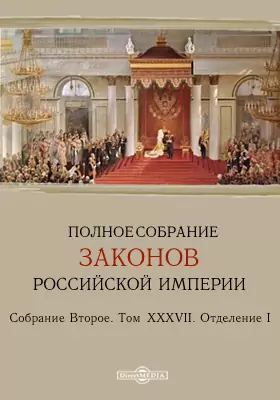 Полное собрание законов Российской империи. Собрание второе