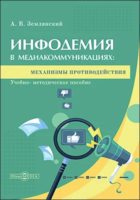 Инфодемия в медиакоммуникациях