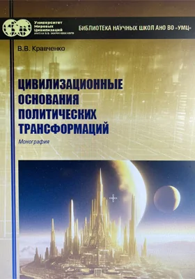 Цивилизационные основания политических трансформаций: монография