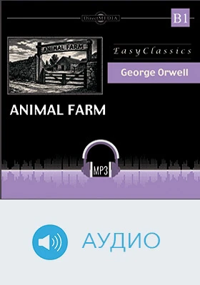 Скотный двор. B1 = Animal Farm: B1: учебное аудиоиздание