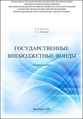 Государственные внебюджетные фонды