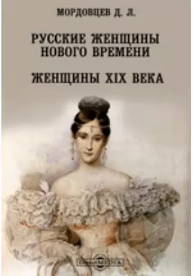 Русские женщины Нового времени. Женщины XIX века