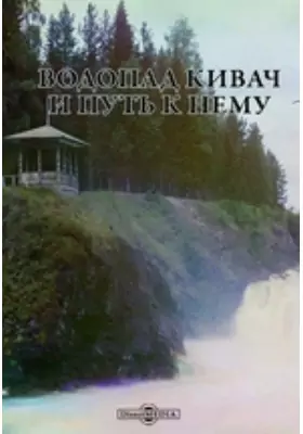 Водопад Кивач и путь к нему
