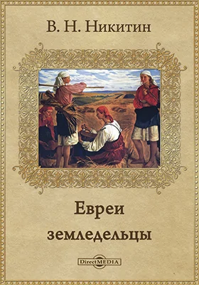 Евреи земледельцы