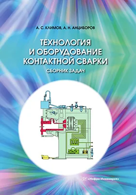 Технология и оборудование контактной сварки