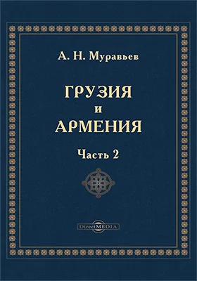 Грузия и Армения