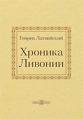 Хроника Ливонии