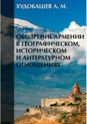 Обозрение Армении в географическом, историческом и литературном отношениях