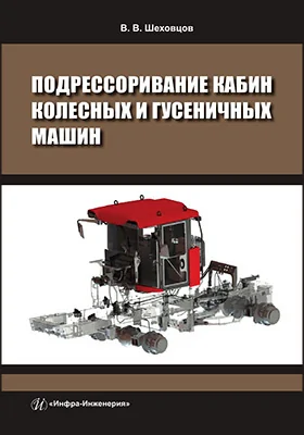 Подрессоривание кабин колесных и гусеничных машин