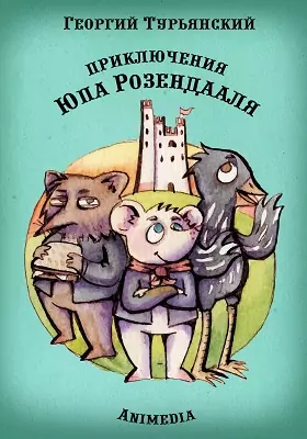 Приключения Юпа Розендааля