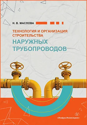 Технология и организация строительства наружных трубопроводов: учебное пособие