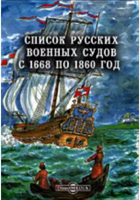 Список русских военных судов с 1668 по 1860 год