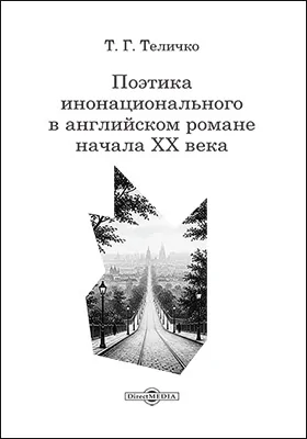 Поэтика инонационального в английском романе начала ХХ века