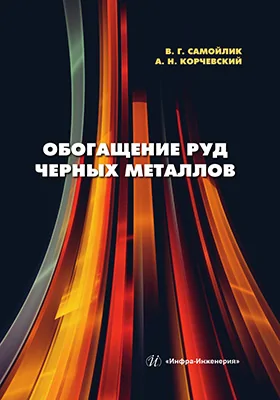 Обогащение руд черных металлов
