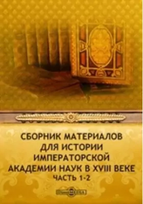 Сборник материалов для истории Императорской Академии наук в XVIII веке