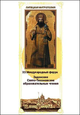 Задонские Свято-Тихоновские образовательные чтения
