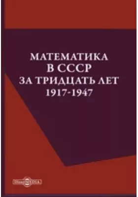 Математика в СССР за тридцать лет. 1917-1947