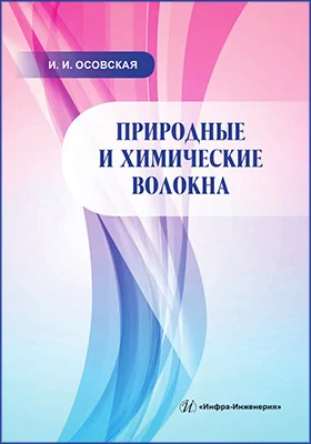 Природные и химические волокна