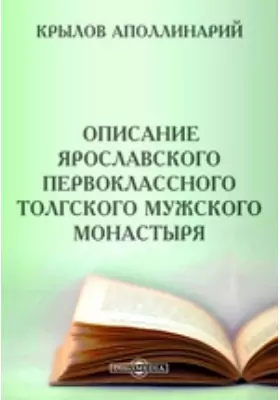 Описание Ярославского первоклассного Толгского мужского монастыря