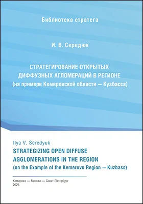 Стратегирование открытых диффузных агломераций в регионе (на примере Кемеровской области - Кузбасса)