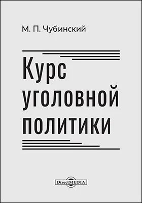 Курс уголовной политики
