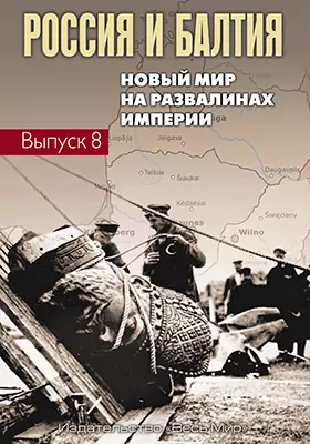 Россия и Балтия