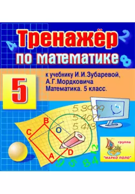 Интерактивный тренажер по математике для пятого класса к учебнику И.И. Зубаревой и А.Г.Мордковича