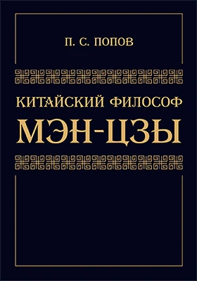 Китайский философ Мэн-Цзы
