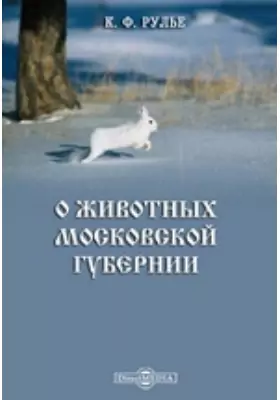 О животных Московской губернии