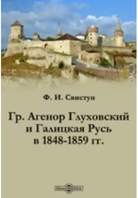 Гр. Агенор Глуховский и Галицкая Русь в 1848-1859 гг.