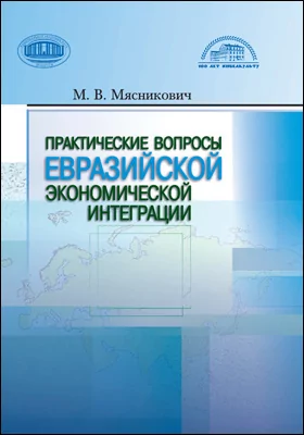 Практические вопросы евразийской экономической интеграции: монография