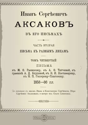 Иван Сергеевич Аксаков в его письмах