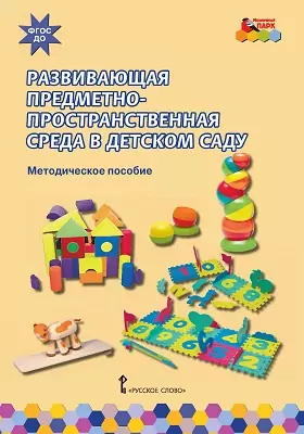 Развивающая предметно-пространственная среда в детском саду: методическое пособие