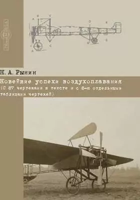 Новейшие успехи воздухоплавания: (с 87 чертежами и с 8-ю отдельными таблицами чертежей): научно-популярное издание