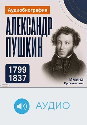 Александр Пушкин: аудиобиография: документально-художественное аудиоиздание